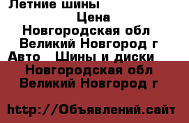 Летние шины Tigar Sigura  175/65R14 › Цена ­ 2 170 - Новгородская обл., Великий Новгород г. Авто » Шины и диски   . Новгородская обл.,Великий Новгород г.